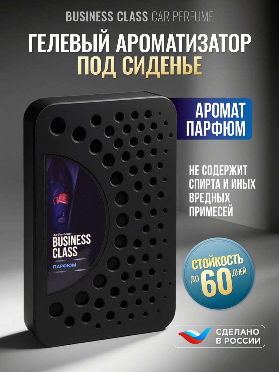 Ароматизаторподсиденьебокс"BusinessClass"Парфюм,подарокмужчинамиженщинам