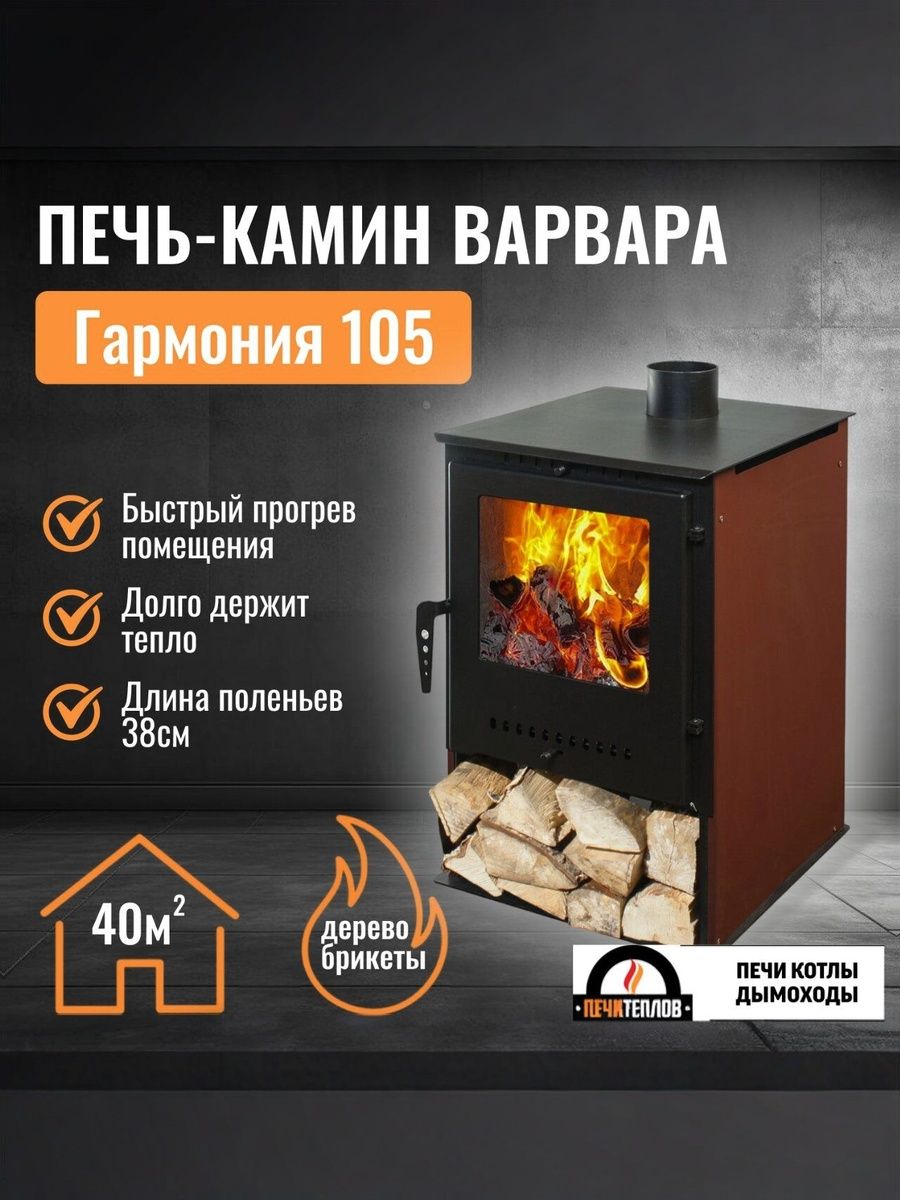 ПечькаминВарвара"ГАРМОНИЯ105ТЕРРАКОТ"9кВт,100куб.м,печьотопительнаядлядомаидачи