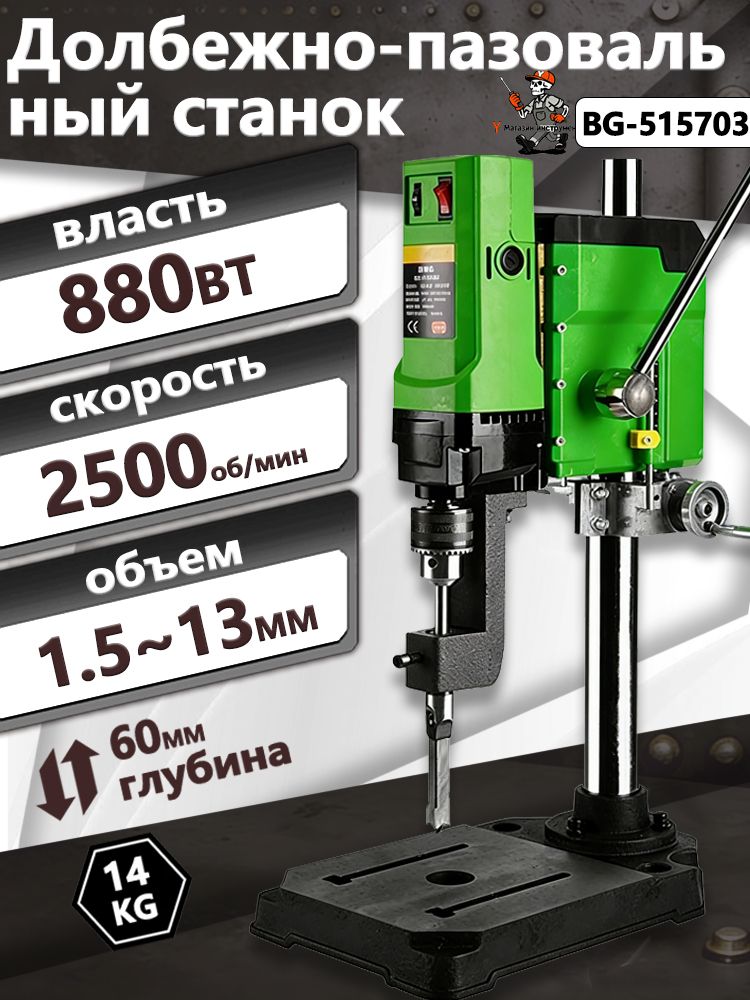 СтаноксверлильныйBG-5157030-2500об/мин,880Вт,плавнаярегулировкаоборотов,трехкулачковыйпатрон,стационарнаядрель