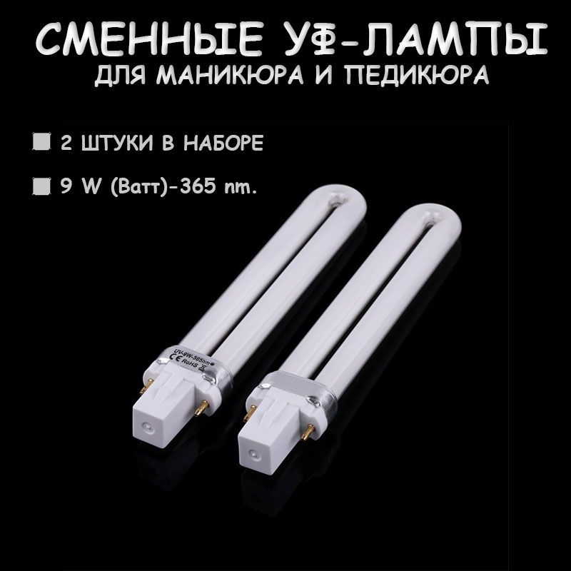СменныеУФ-лампылюминесцентныеэлектронные2штуки(запасныенасадкидляманикюрныхламп/длясушкигель-лакананогтях)9Ваттультрафиолетовые