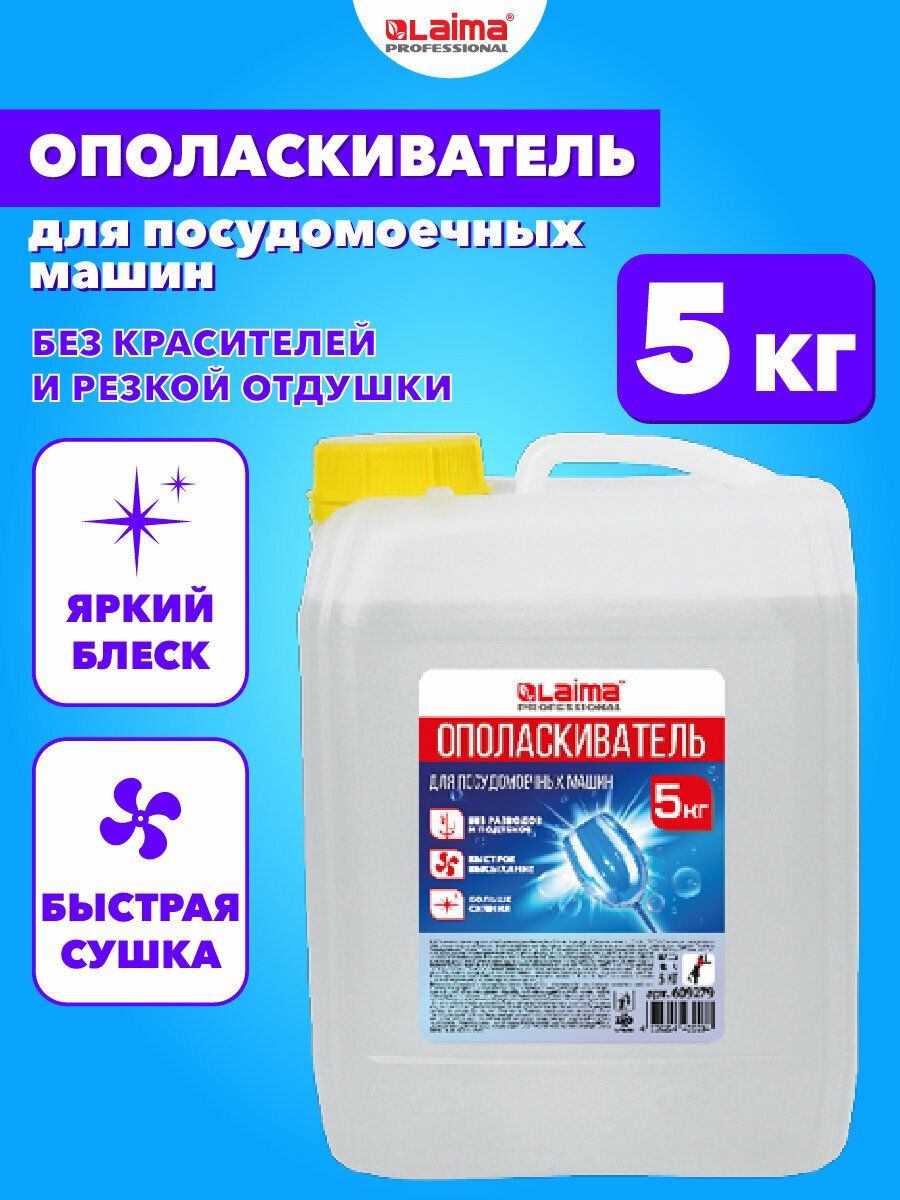 Ополаскивательдляпосудомоечноймашины5л,очиститель,средстводлябыстройсушкипосуды,LaimaProfessional