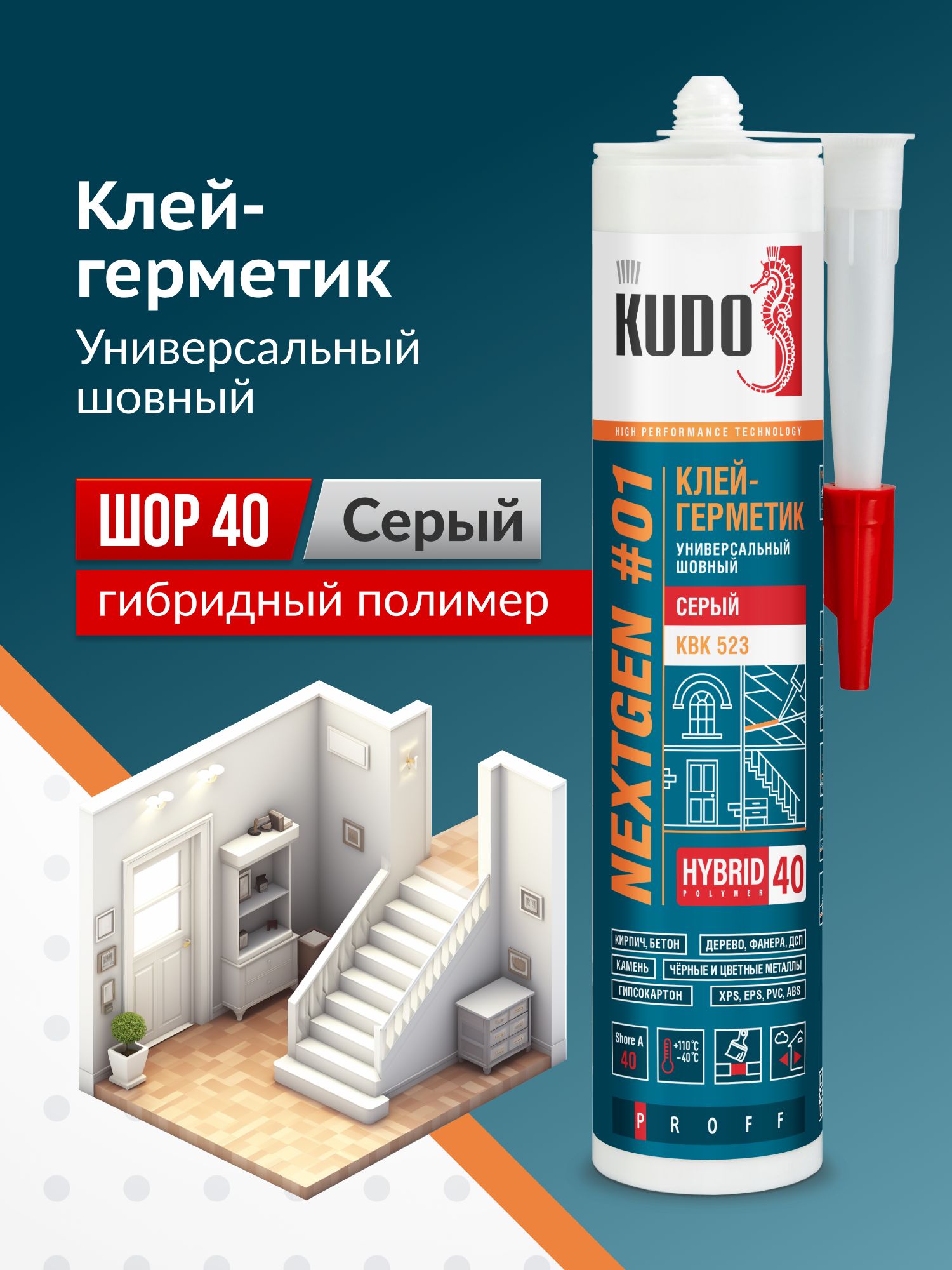 Клей-герметикгибридныйKUDONEXTGENшовныйKBK-523,MS-полимер,ШОР40,серый