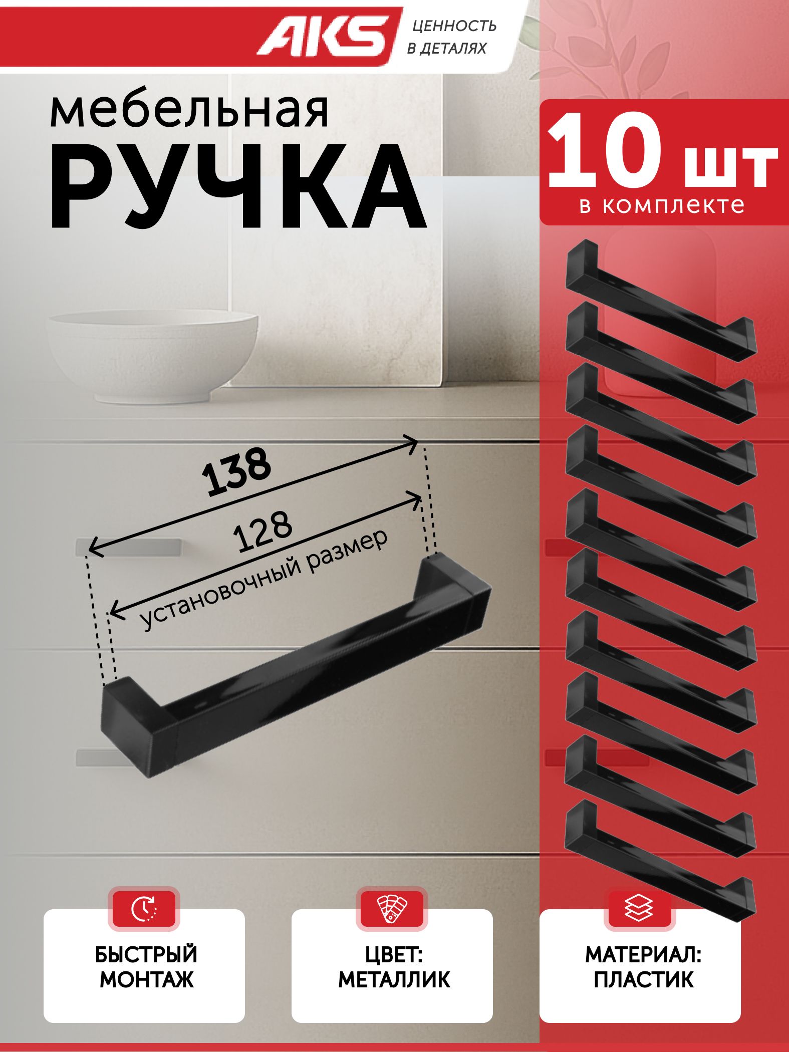 РучкидлямебелиPS18/C18(128/138мм)скоба10штпластикчерныйматовыйAKSнакухнювкомодшкаф