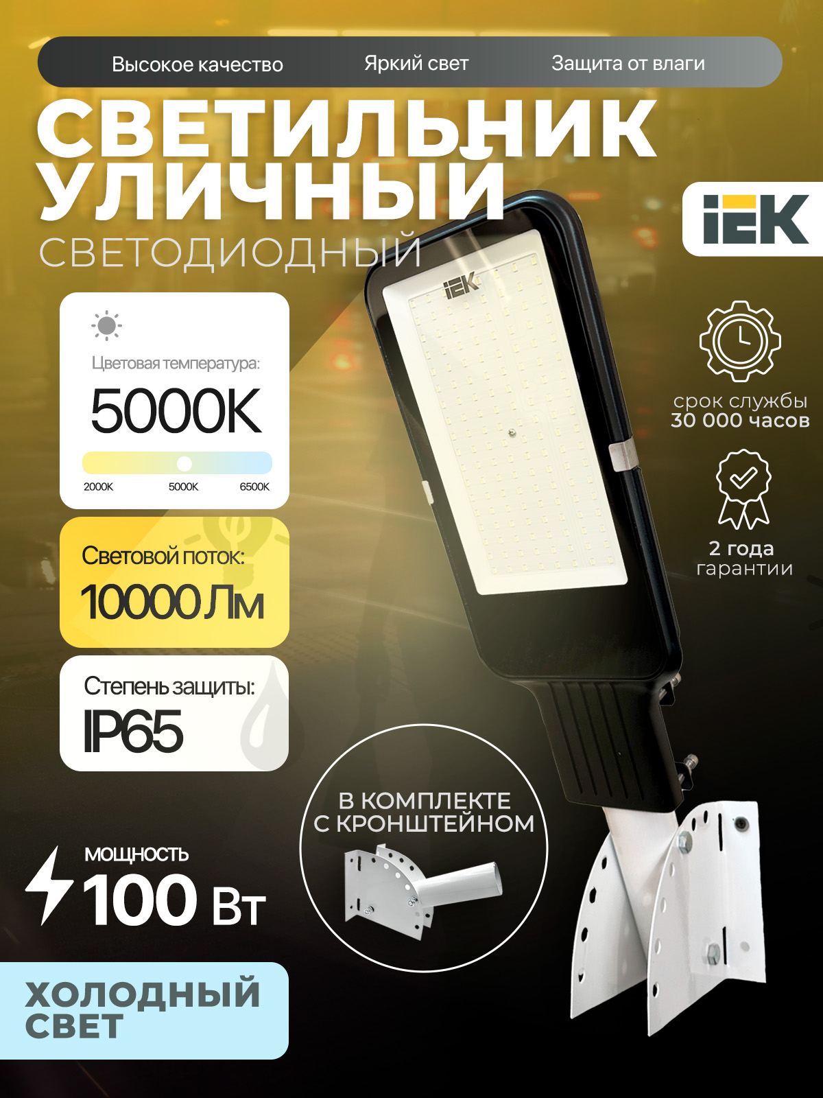 Светильниксветодиодныйконсольныйуличный100ВтIEKскронштейномLDKU1-1013-100-5000-K03-K
