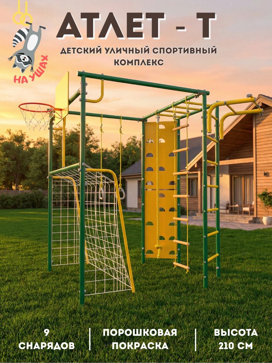 Игровойдетскийспортивныйкомплекс"Атлет-Т"