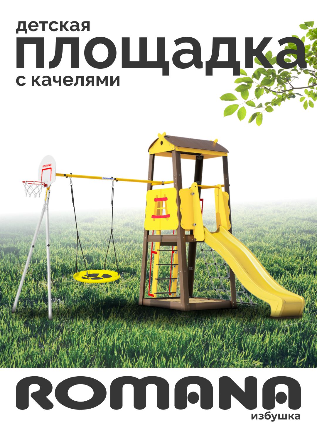ДетскаяигроваяплощадкадляулицыRomanaИзбушка,спортивныйуличныйкомплексдлядачи
