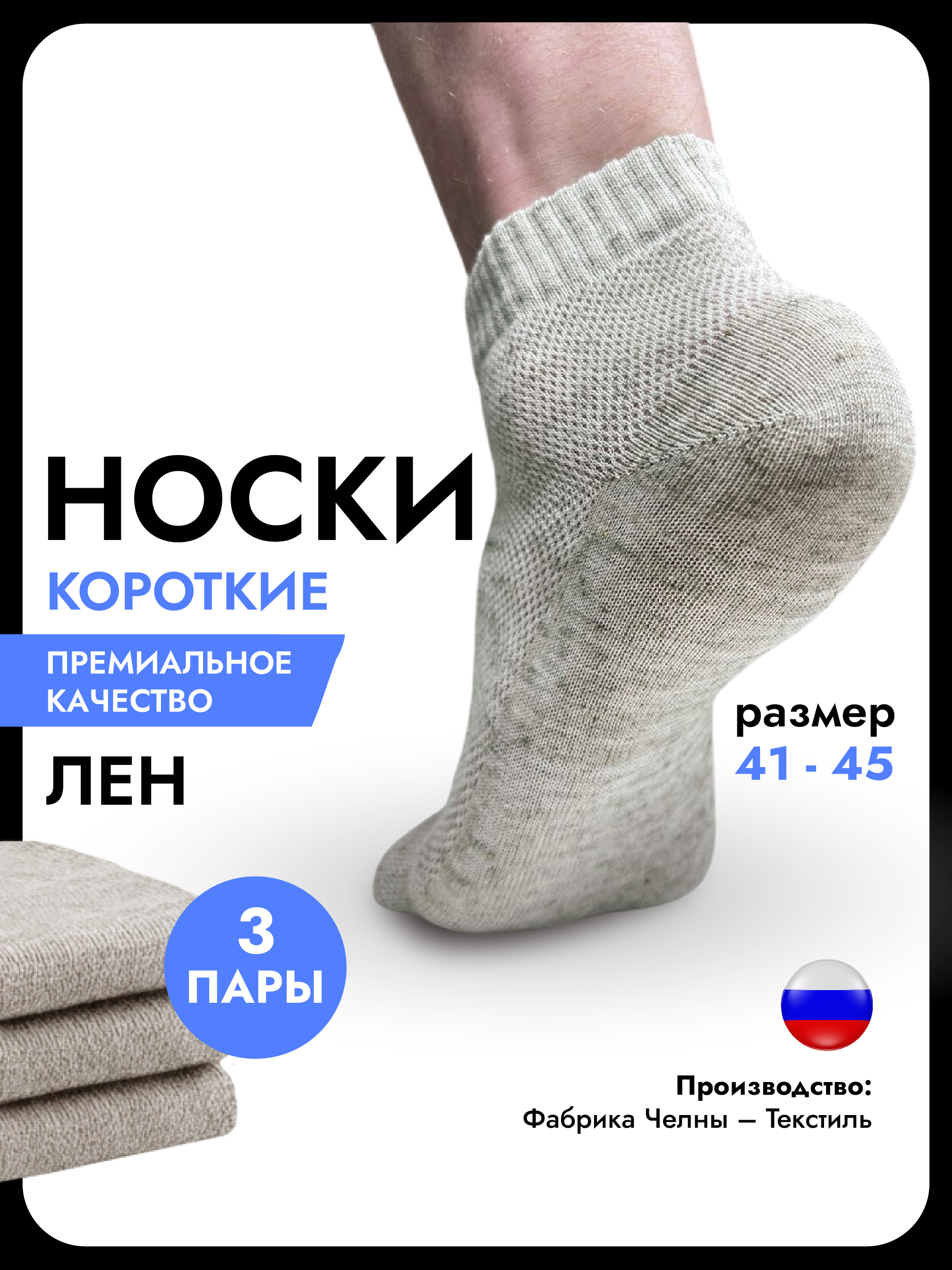 Носки Челны-Текстиль короткие лен, летние