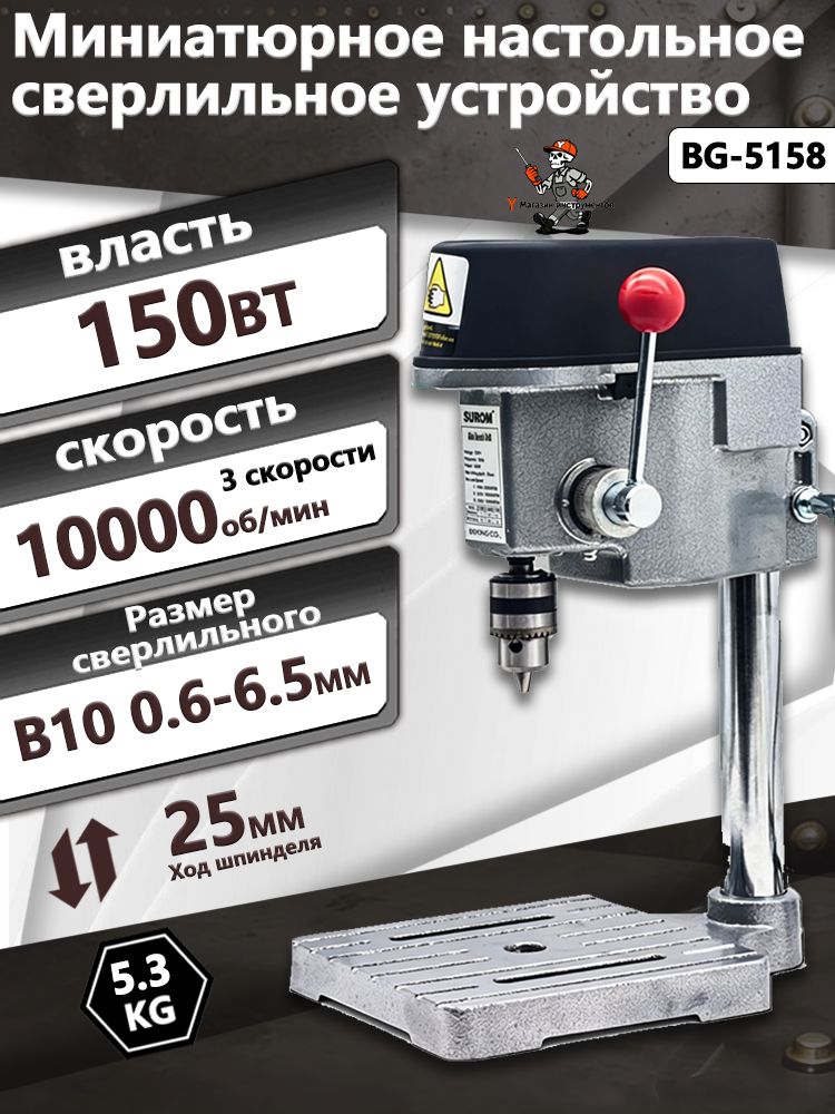 СверлильныйстанокнастольныйBG-5158