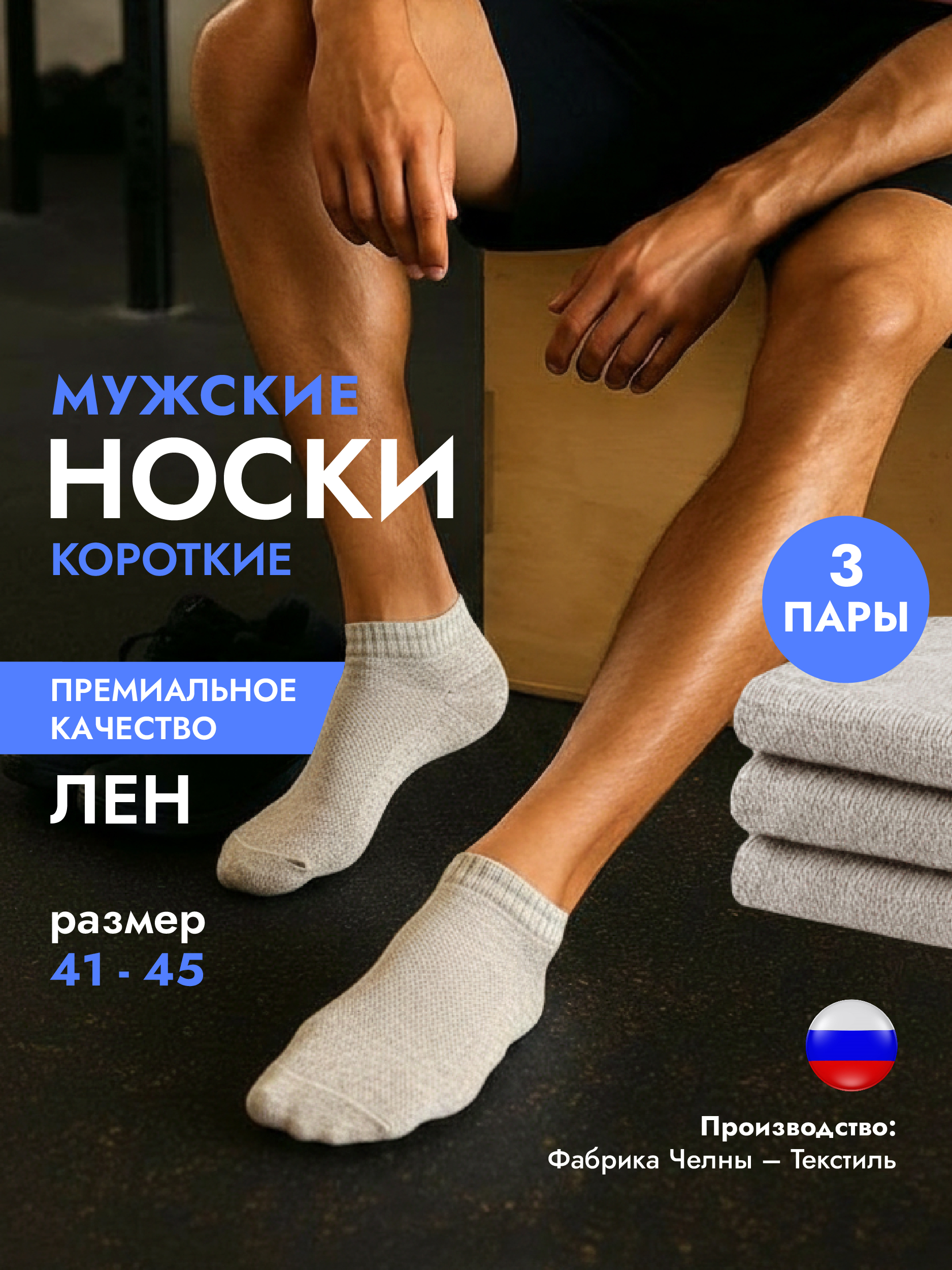 Носки Челны-Текстиль короткие лен, летние