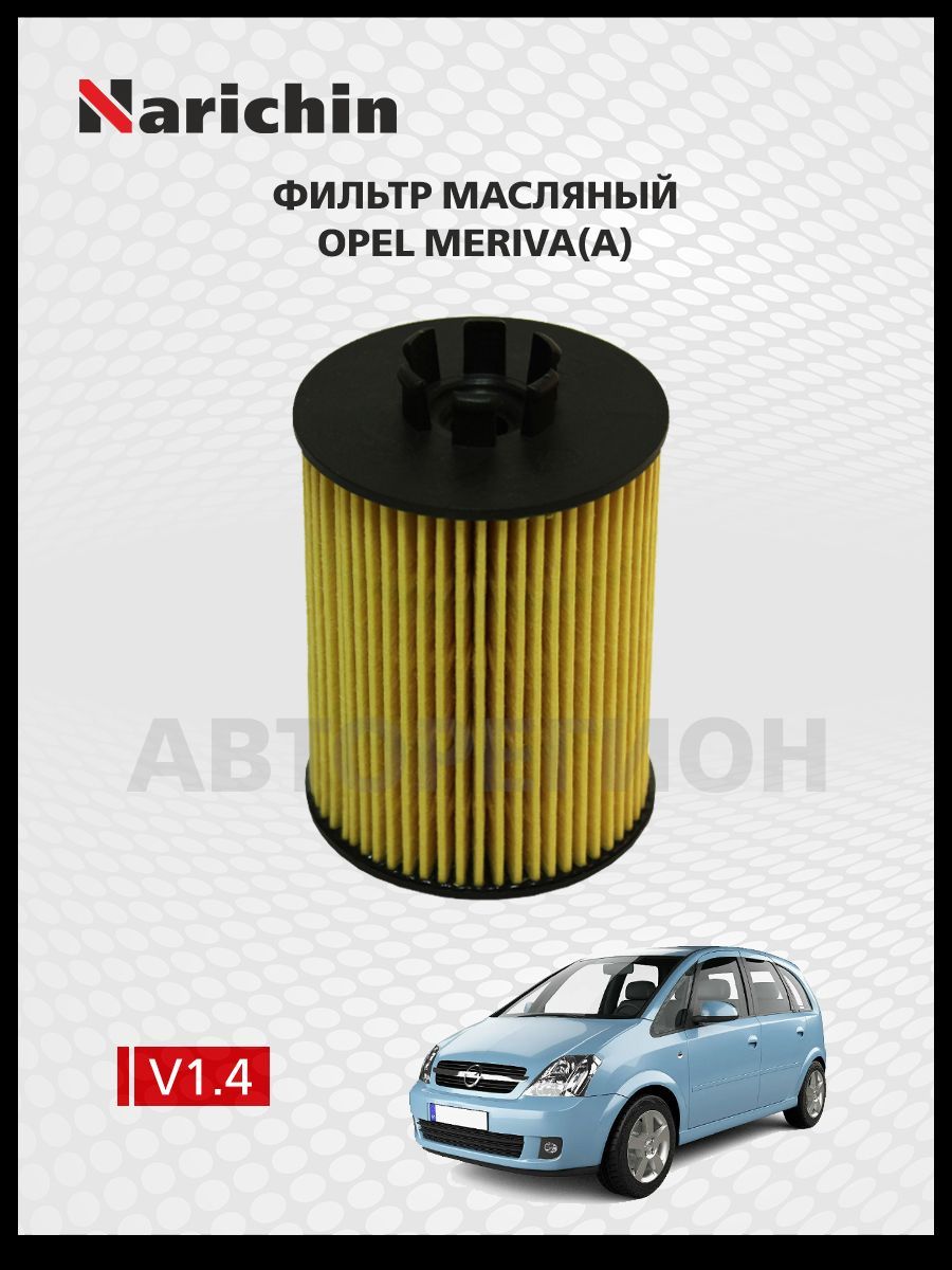 ФильтрмаслянныйOpelMerivaA/2004-2010