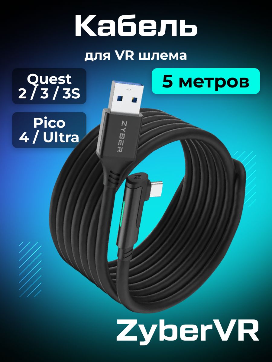 КабельZYBERдляOculusQuest3/3S/2/Pico4/Ultraсосветодиодныминдикатором5метров