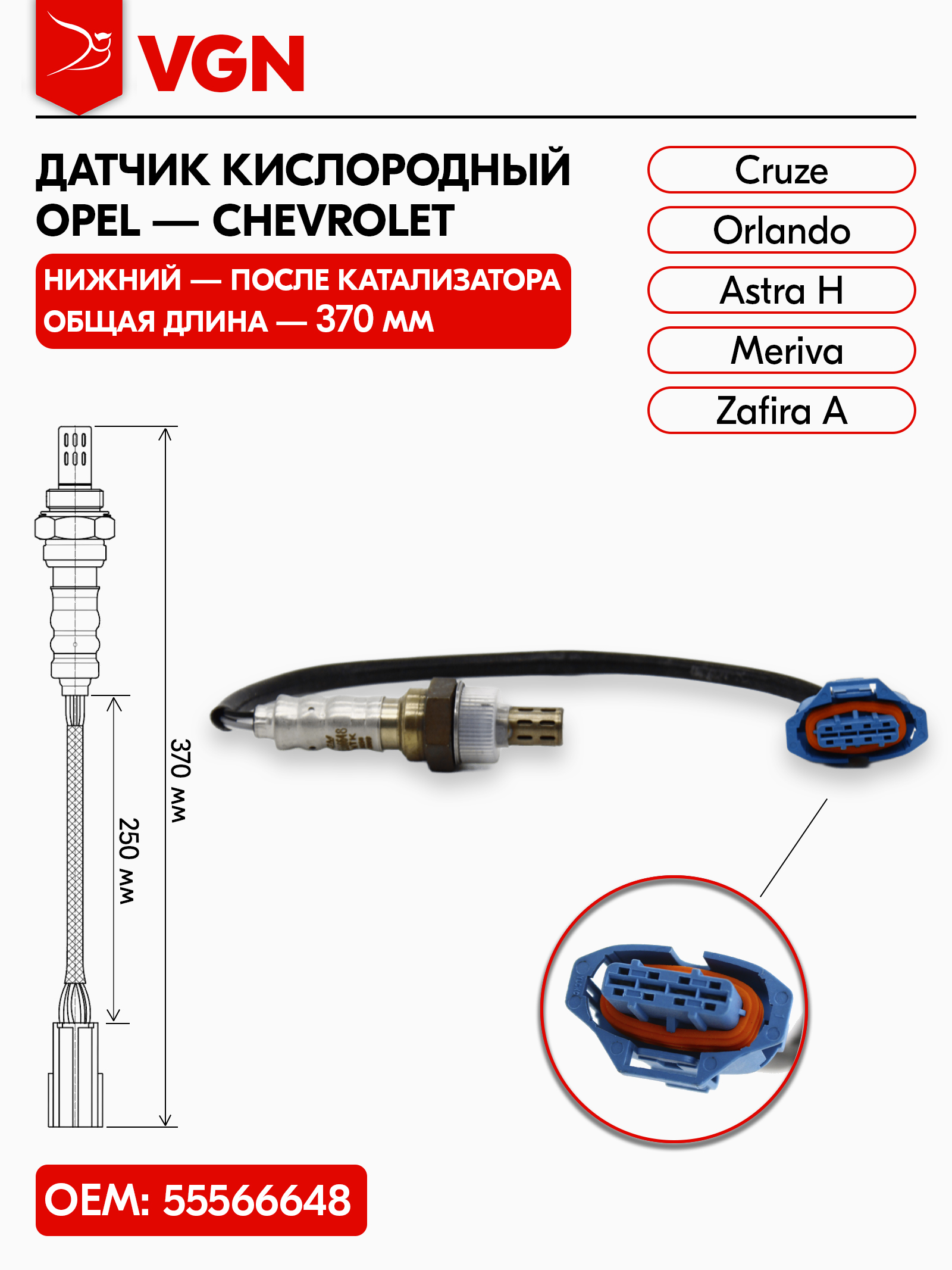 Датчиккислородный(лямбда-зонд)нижнийOpelAstraH,ZafiraB,ChevroletCruze,Orlando