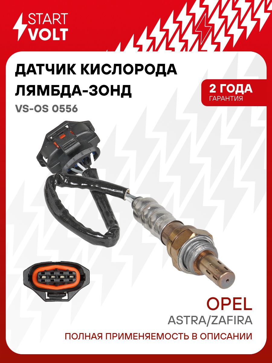 ДатчиккислородалямбдазонддляOpelAstra/ZafiraSTARTVOLTVS-OS0556
