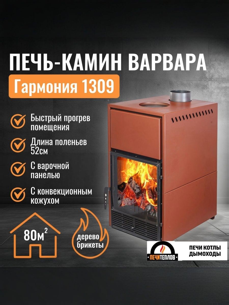 Печь-КаминВарвараГАРМОНИЯ1309НОВИНКА!!отопительнаядровянаяцветтерракотдлядомаидачи