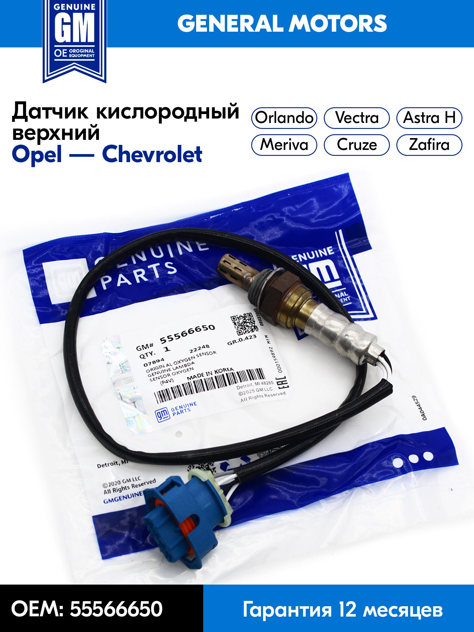 Датчиккислородный(лямбда-зонд)OpelAstraH,ZafiraB,VectraC,ChevroletCruze,Orlando