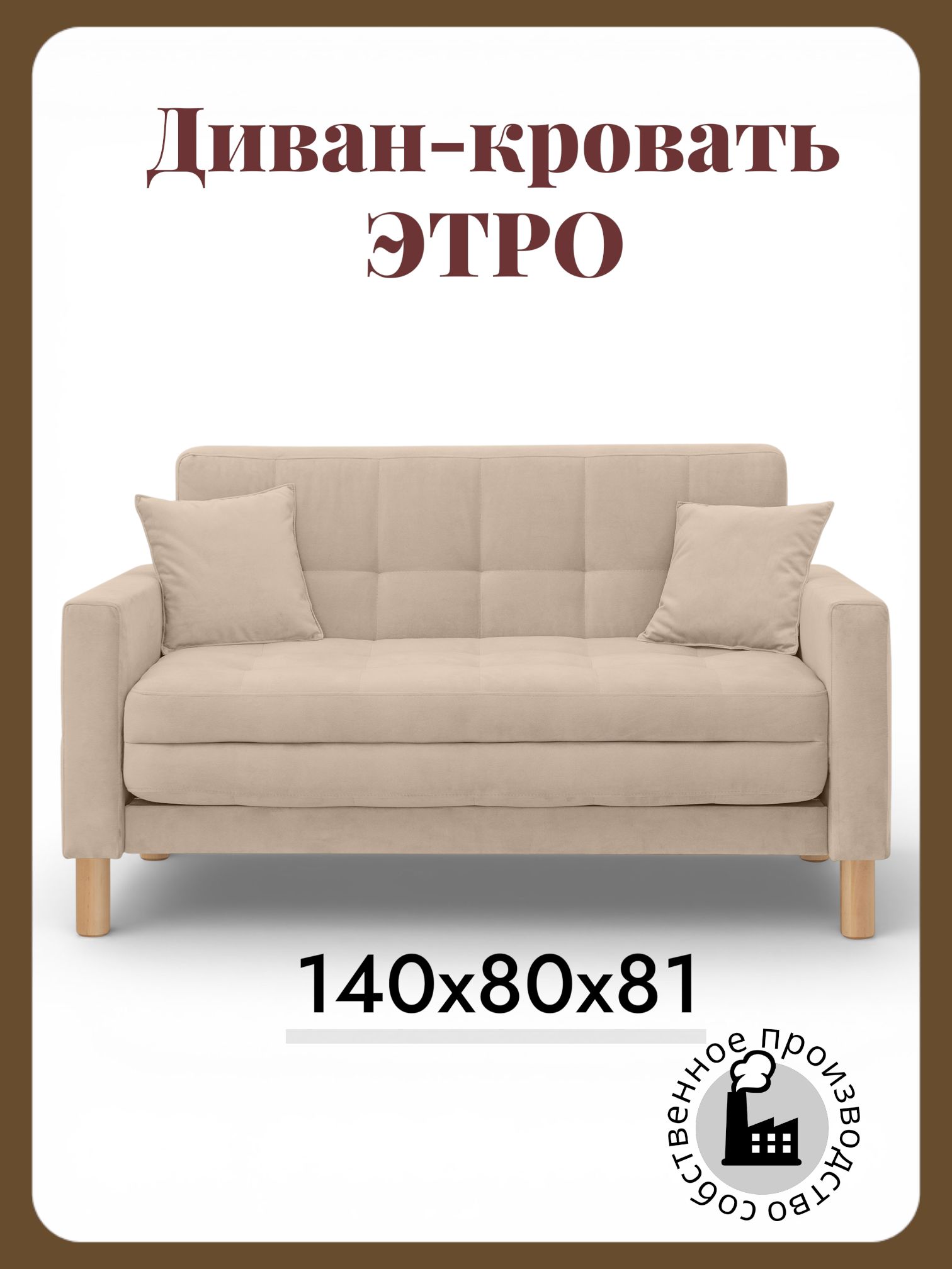 STORYstyleДиванраскладной,механизмОдносекционныйМТД,139х81х81см,бежевый