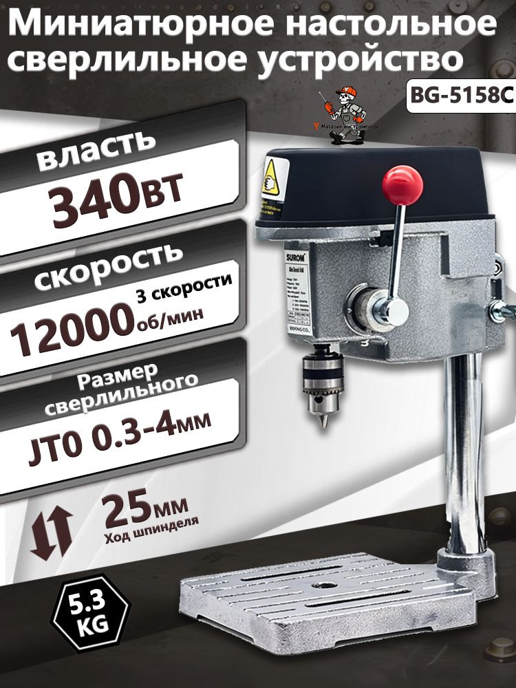 СверлильныйстанокнастольныйBG-5158C