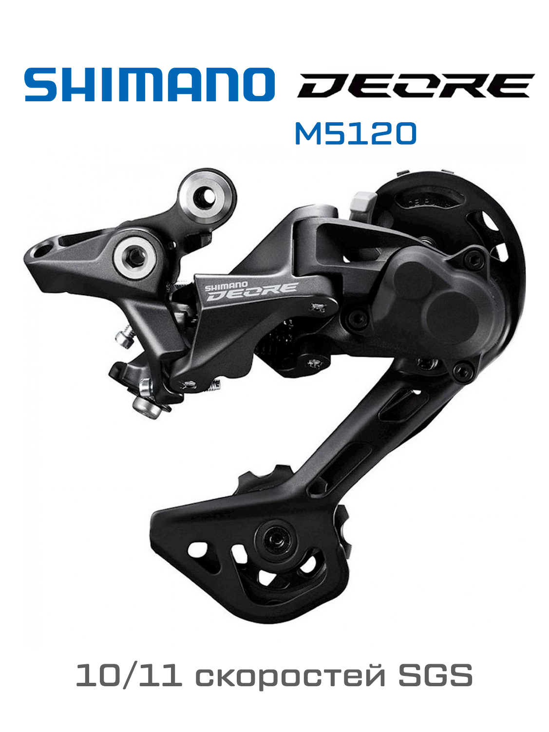 ЗаднийпереключательShimanoDeoreM5120OEM,SGS,10/11скоростей,RD+
