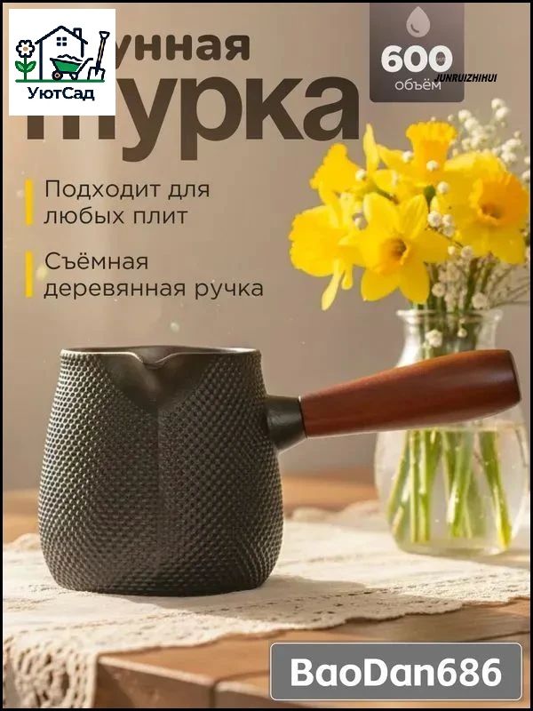 Турка"Вседлякухни",600мл,1шт