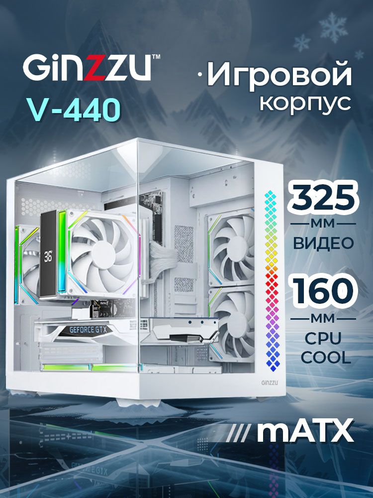 КорпусGinzzuV440mATXкубик,закаленноестеклоспередисбокусверху,RGBподсветкаБелый