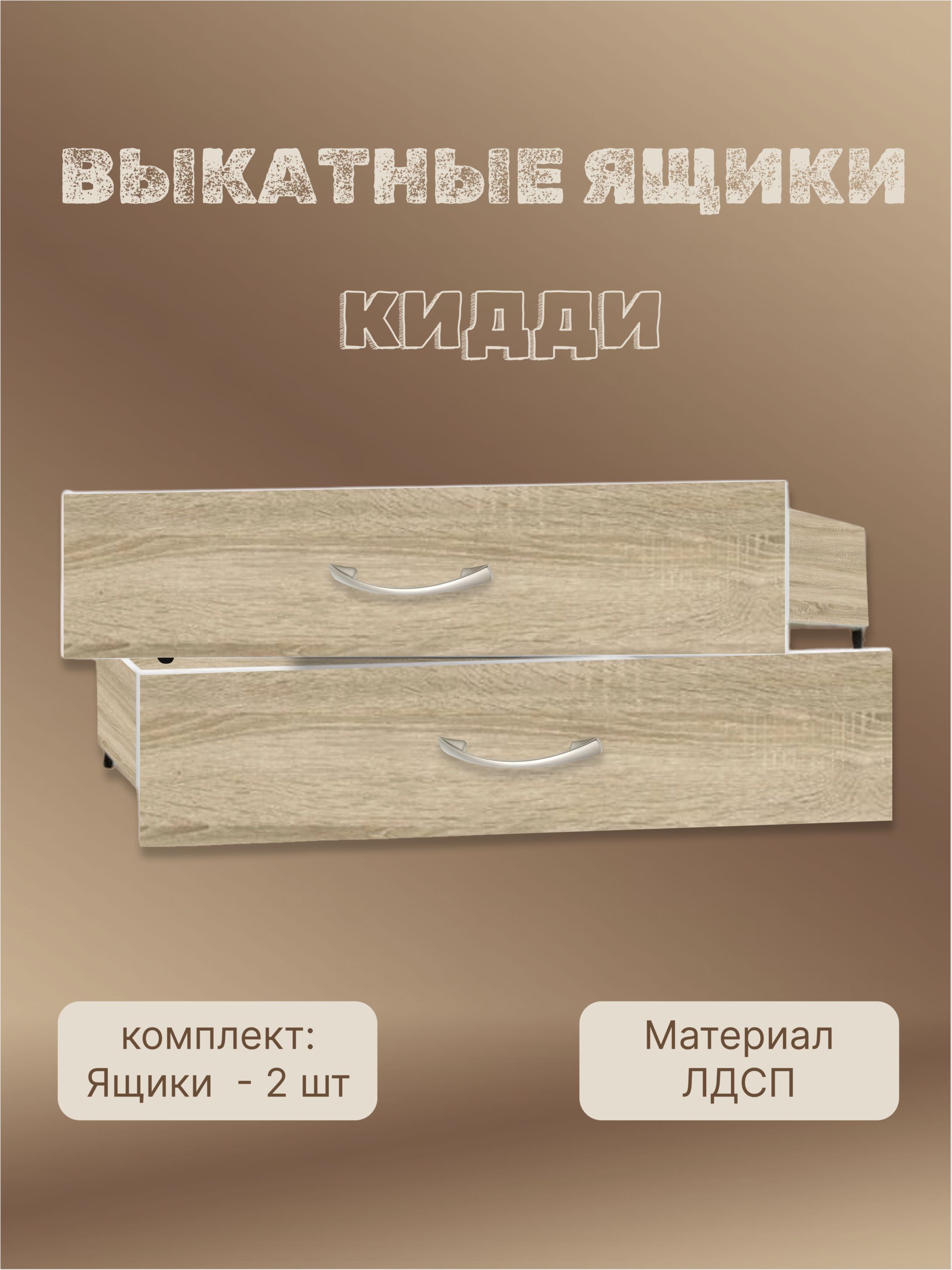 ВыдвижныеящикиКидди-сонома