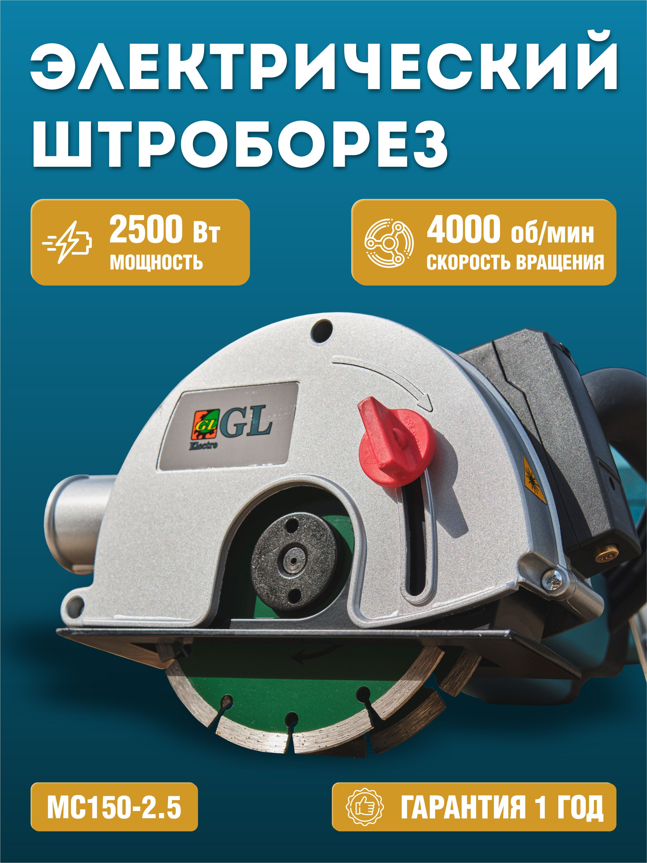 Электрическийштроборез,борозделMC150-2,5,2500Вт,4000об/мин,Gardenilux