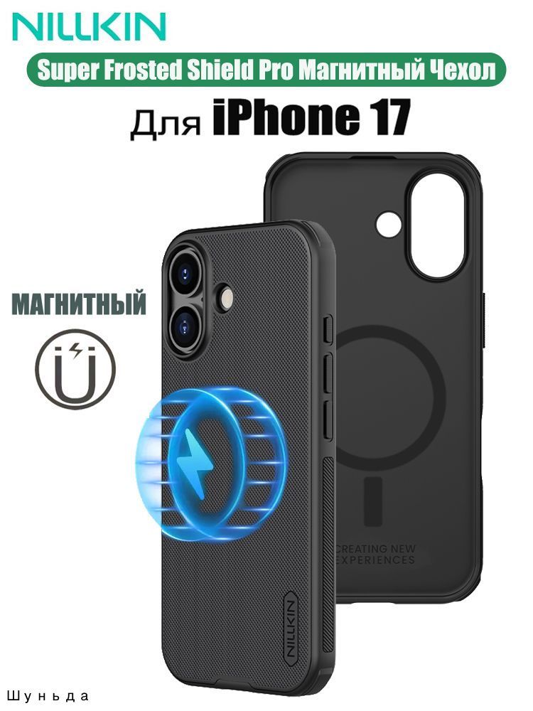 NillkinЧехолMagSafeДляiPhone17/наЭплАйфон17,FrostedShieldProЧехол,магнитнаяДлябеспроводнойзарядки,мягкаярамкаизТПУ,защитаотпадений(черный,смагнитным)