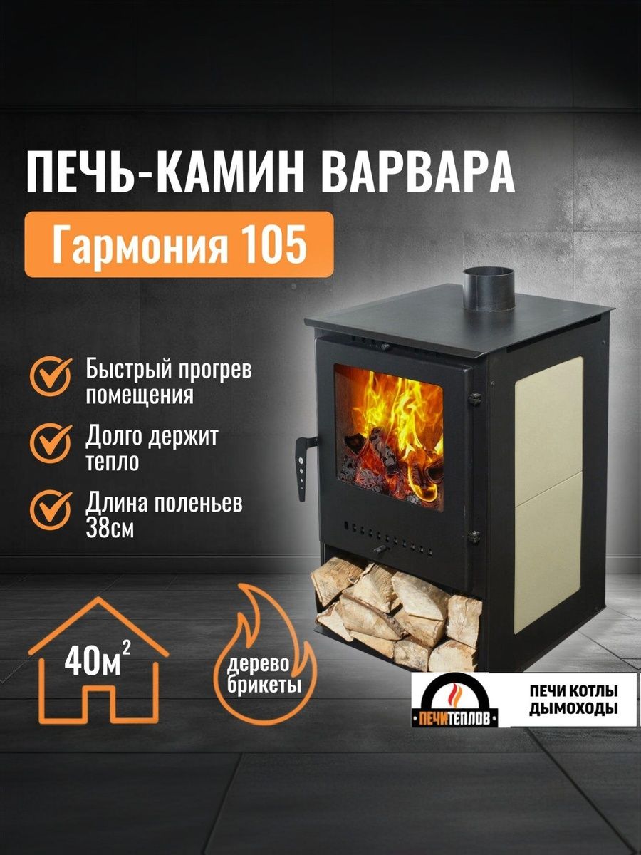 ПечьКаминВарвараГАРМОНИЯ105,цветЧЕРНЫЙ+ПЛИТКА,9кВт,100куб.м,печьотопительнаядровянаядлядомаидачи