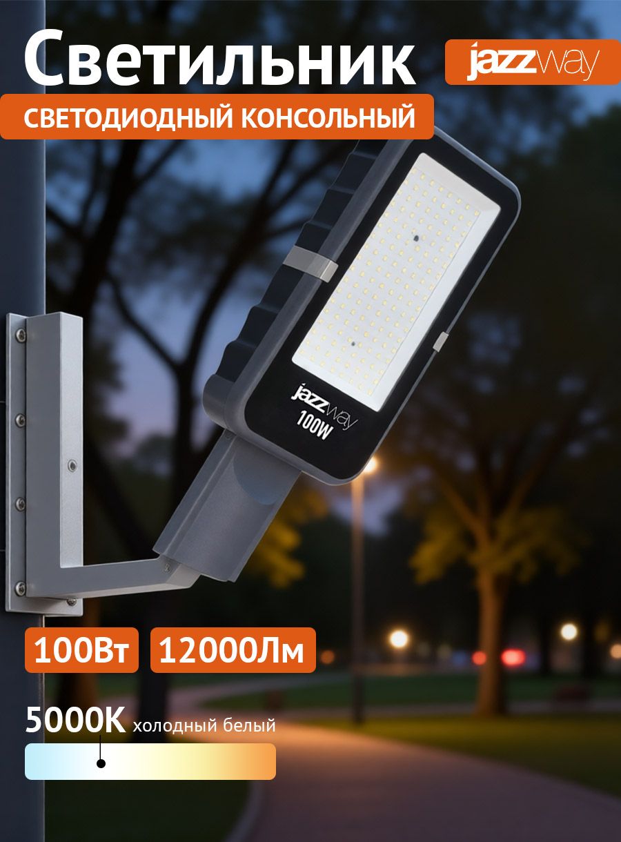 СветильниксветодиодныйуличныйконсольныйJazzWayPSL08100w50458285000К11000LmIP65серый