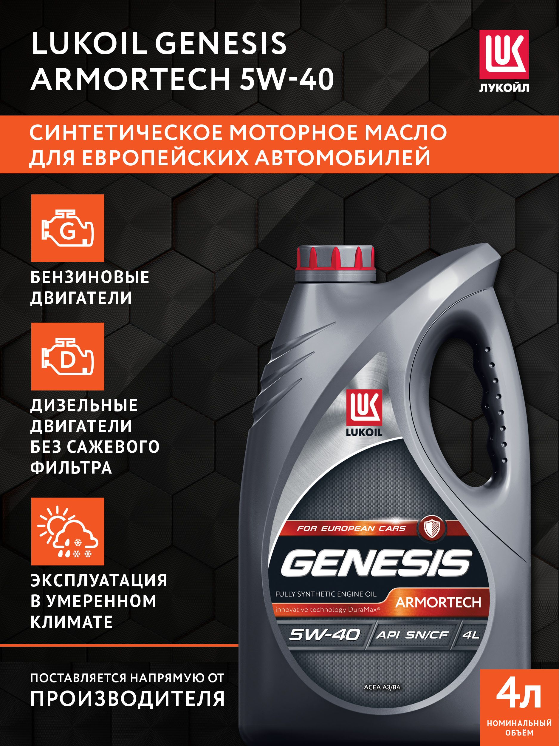 АвтомобильныемоторныемаслаLukoilGenesisARMORTECH