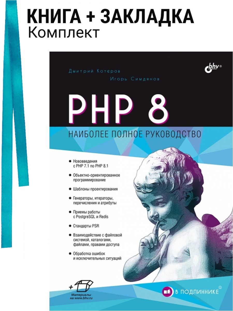 PHP8.Вподлиннике.Комплект:книга+закладка