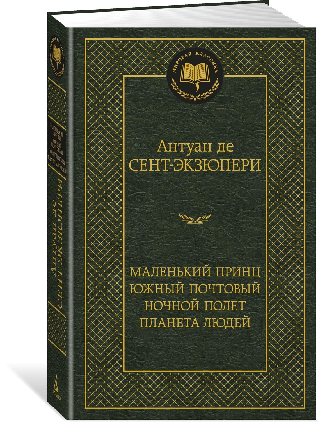 Маленькийпринц.Южныйпочтовый.Ночнойполет.Планеталюдей|Сент-ЭкзюпериАнтуанде