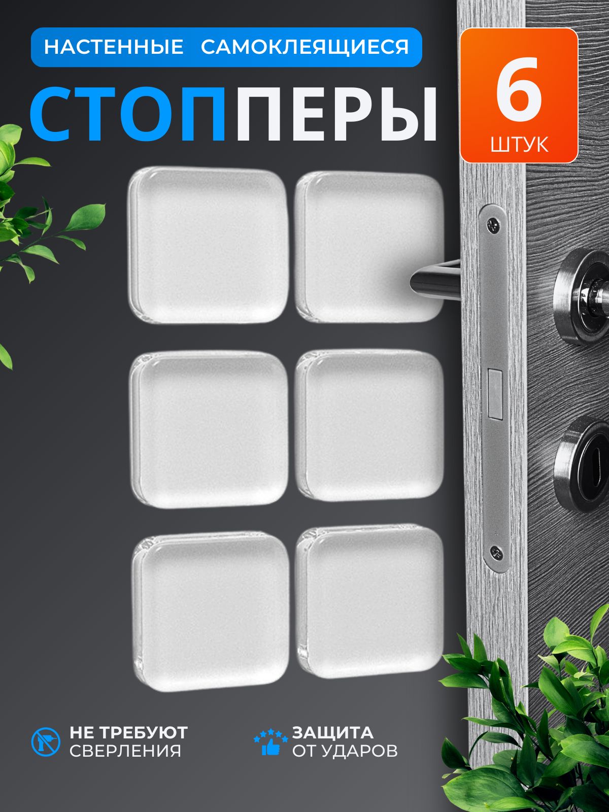 Защитныенакладкипротивоударныенадвериквадратные.Самоклеящиесясиликоновыепрозрачныенаклейкиотсколовицарапин.Комплект6штук.Стоппердлядвери.