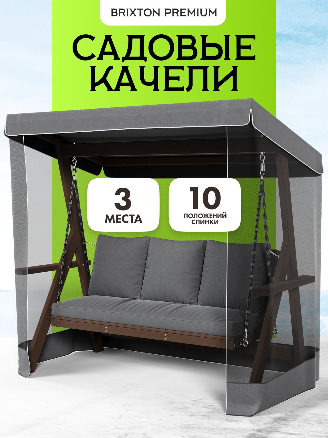 Качелисадовыевзрослыедлядачи3местныеBrixtonPremiumсподушкамиимоскитнойсеткойсовременные
