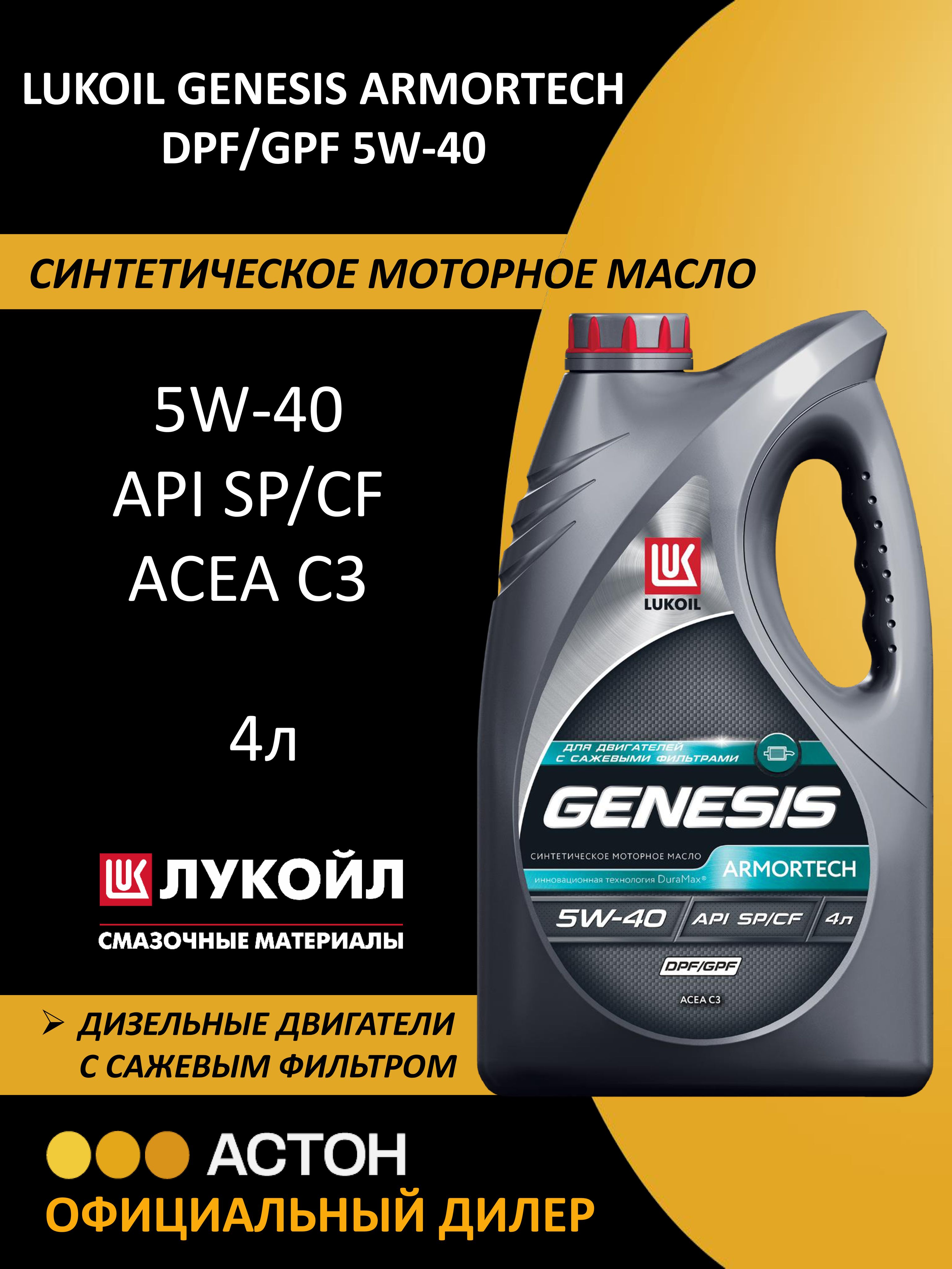 ЛУКОЙЛ(LUKOIL)GENESISARMORTECHDPF/GPF5W-40Масломоторное,Синтетическое,4л