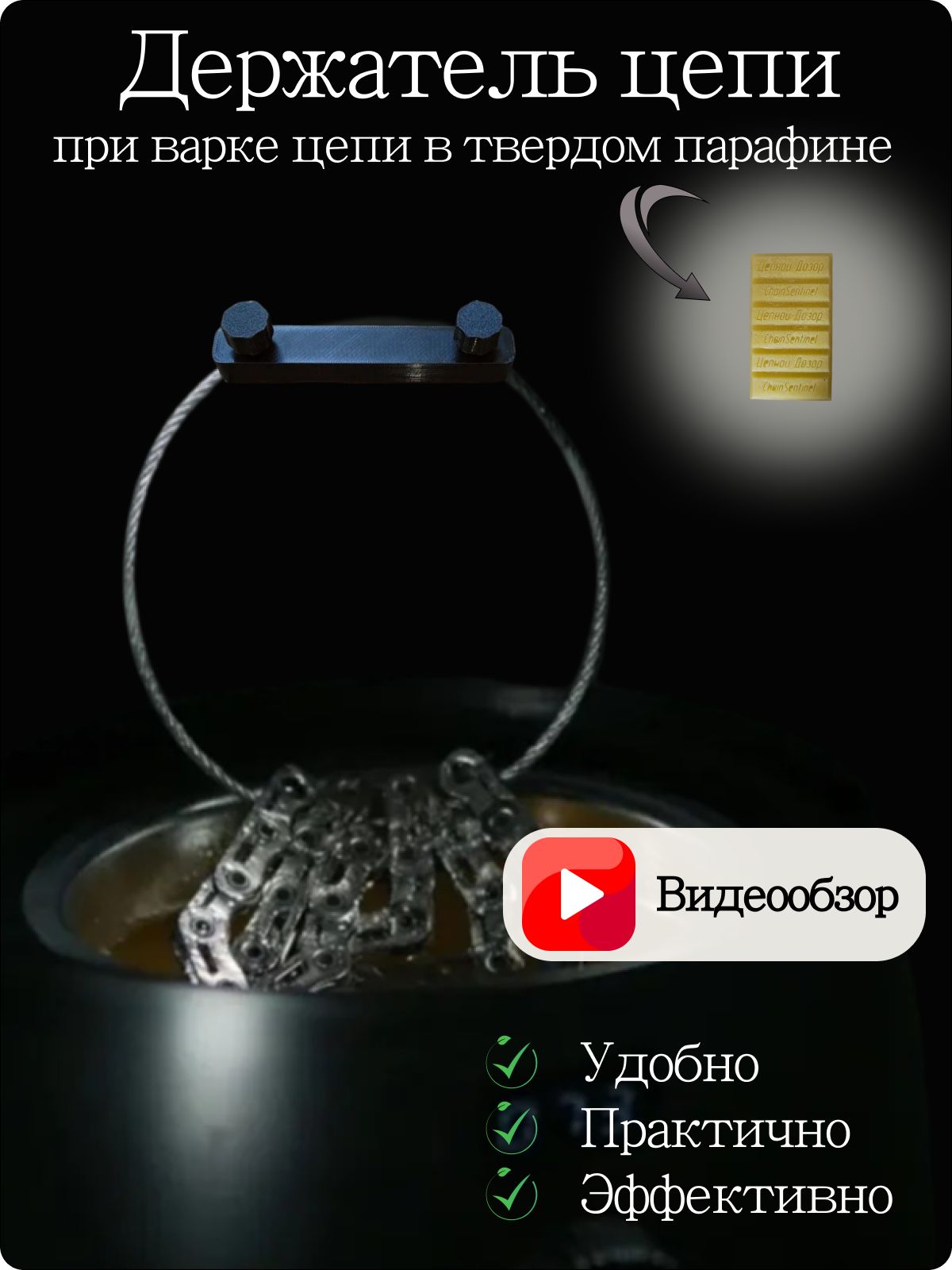 Держательдляваркивелосипеднойцепивтвердомпарафине.