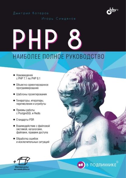 PHP8|КотеровДмитрийВладимирович,СимдяновИгорьВячеславович|Электроннаякнига